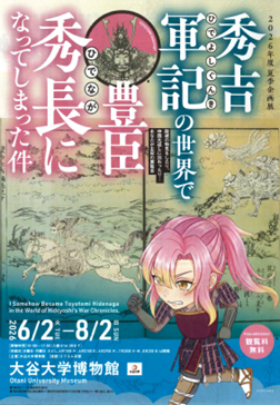 【大谷大学博物館 2026年度夏季企画展】異世界転生気分で歴史を体験　『秀吉軍記の世界で豊臣秀長になってしまった件』開催