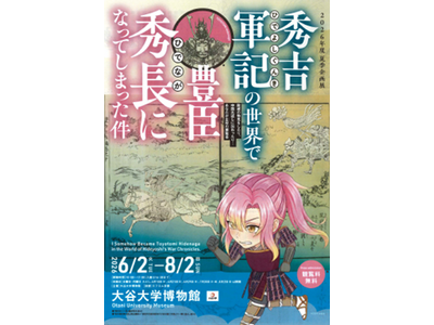 【大谷大学博物館 2026年度夏季企画展】異世界転生気分で歴史を体験　『秀吉軍記の世界で豊臣秀長になってしまった件』開催