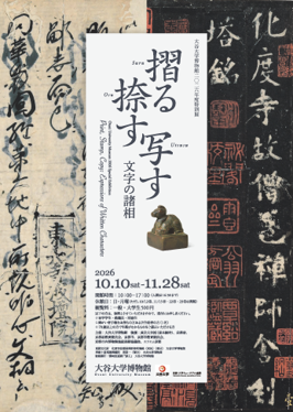 大谷大学博物館 2026年度特別展】【国宝「金印」の本物の印影／国難に