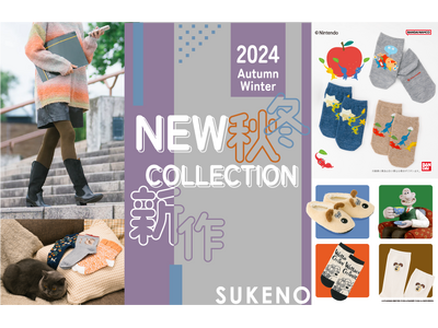 【SUKENO】 2024年秋冬新作レッグウェアの発売を開始！ロングセラーシリーズ「らく圧」の新商品や大人気の「キャラクターソックス」が登場。