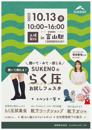 創業70周年を前に、靴下の未来を富山から――「助野株式会社」が10月13日（月・祝）富山駅にて体験型イベントを開催