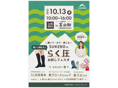 創業70周年を前に、靴下の未来を富山から――「助野株式会社」が10月13日（月・祝）富山駅にて体験型イベントを開催