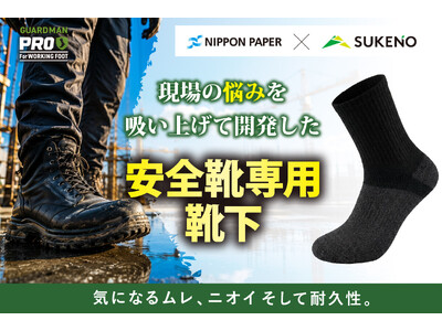 【新発売】日本製紙(株)と靴下メーカーの共同開発、現場の悩みに寄り添った”安全靴専用靴下”を6月18日(木）に発売