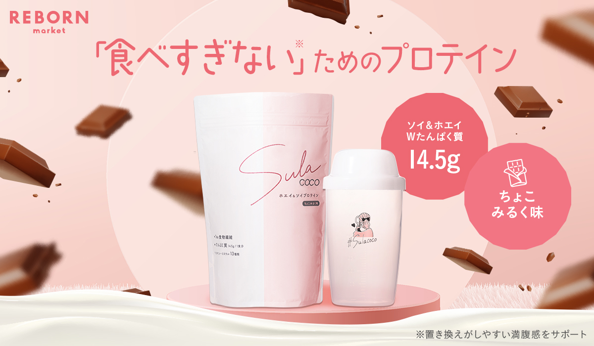 女性のための健康バランスを考慮した「食べすぎない※」ためのプロテイン『SULACOCO』が登場