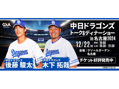 中日ドラゴンズ現役選手との夢のひと時を。後藤 駿太選手&木下 拓哉選手が贈る！中日ドラゴンズ スペシャル...