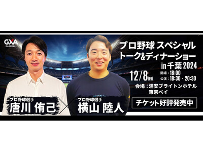 現役プロ野球選手との夢のひと時を。唐川 侑己選手&横山 陸人選手が贈る！プロ野球スペシャルトーク＆ディナーショー2024in千葉