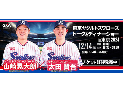 東京ヤクルトスワローズ現役コーチ・選手との夢のひと時を。山崎 晃大朗コーチ&太田 賢吾選手が贈る！東京ヤクルトスワローズ スペシャルトーク＆ディナーショー2024in東京