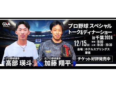 現役・元プロ野球選手との夢のひと時を。高部 瑛斗選手&加藤 翔平氏が贈る！プロ野球スペシャルトーク＆ディナーショー2024in千葉