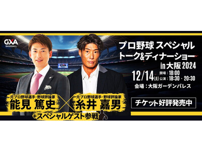 元プロ野球選手との夢のひと時を。糸井 嘉男氏&能見 篤史氏&(秘)ゲストが贈る!プロ野球スペシャルトーク&ディナーショー2024in大阪