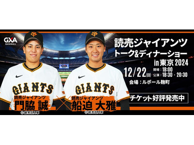 読売ジャイアンツ現役選手との夢のひと時を。門脇 誠選手&船迫 大雅選手が贈る！読売ジャイアンツ スペシャルトーク＆ディナーショー2024in東京