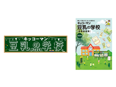『キッコーマン 豆乳の学校2025・移動教室篇』を開催! 名古屋、仙台、福岡、広島のお祭りやイベントに“...