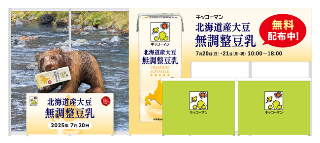 「キッコーマン 北海道産大豆 無調整豆乳」無料配布イベントを開催！