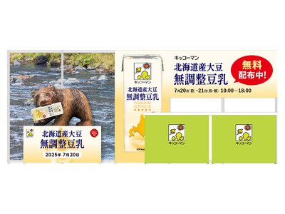「キッコーマン 北海道産大豆 無調整豆乳」無料配布イベントを開催！