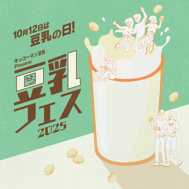 10月12日は“豆乳の日”『キッコーマン豆乳 Presents 豆乳フェス2025』開催
