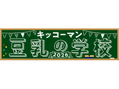 『キッコーマン 豆乳の学校2026・移動教室篇』を開催！仙台、福岡、広島、名古屋のお祭りやイベントに『キ...