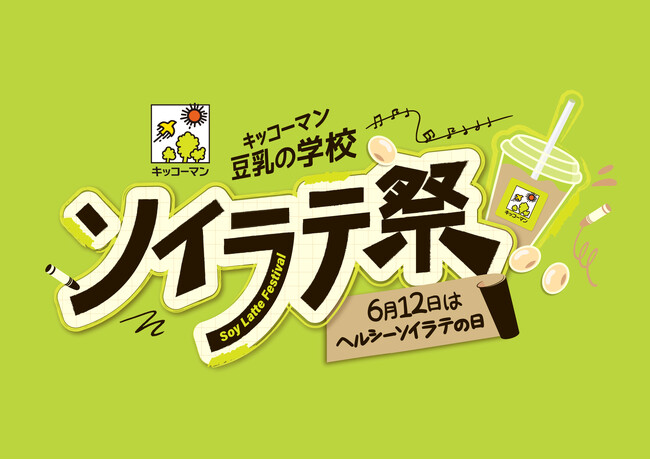 6月12日は「ヘルシーソイラテの日」！『キッコーマン 豆乳の学校 ソイラテ祭』を大阪・東京で開催！