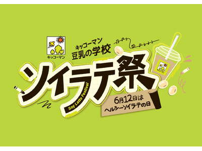 6月12日は「ヘルシーソイラテの日」！『キッコーマン 豆乳の学校 ソイラテ祭』を大阪・東京で開催！