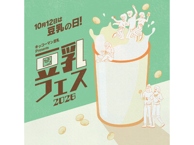 10月12日は「豆乳の日」累計来場者7万人超！日本最大級の“豆乳のお祭り”が本年も開催決定『キッコーマン豆乳 Presents 豆乳フェス2026』開催