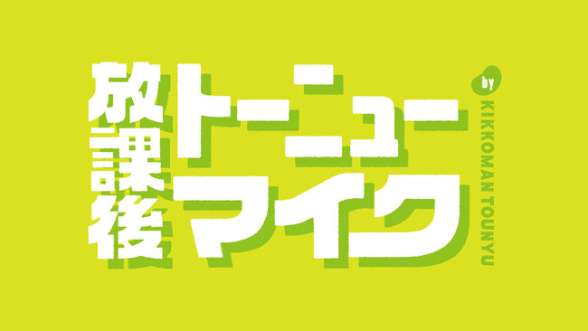 10代の健やかな毎日と挑戦を音楽とともに応援する新企画を始動　注目のシンガーソングライター・ふみのさんが企業Web動画に登場！キッコーマン豆乳 「放課後トーニューマイク」