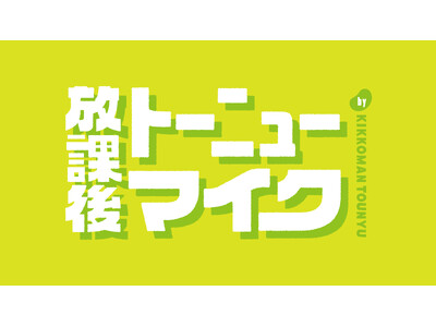 10代の健やかな毎日と挑戦を音楽とともに応援する新企画を始動　注目のシンガーソングライター・ふみのさんが企業Web動画に登場！キッコーマン豆乳 「放課後トーニューマイク」