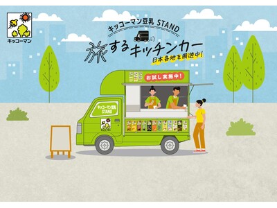 キッコーマン豆乳“初”となる、キッチンカーによる全国周遊サンプリングイベント心身が不調になりやすい5～6...