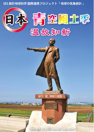《ある日の２週間以上先の天気の傾向がわかる統計情報ツール》「日本 青空風土季 ふるさとの空 温故知新」新発売