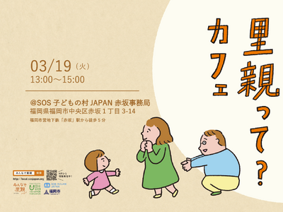 【イベント】《一般向け》ショートステイ里親 説明会「里親って？カフェ」を3/19（火）13:00～15:...