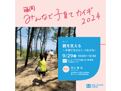 「福岡みんなで子育てカイギ2024（テーマ：親を支える～子育てをひらく・つながる～）」を開催します