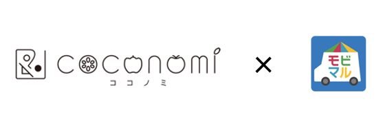 ココノミ × モビマル　農家を消費者とつなぐ「生産者 × 移動販売」プロジェクトを9月より開始