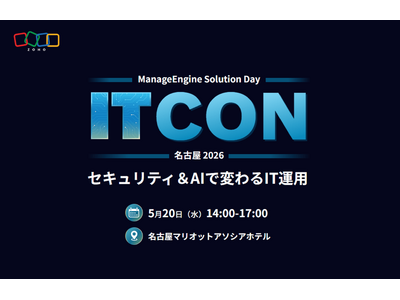 ゾーホージャパン、ManageEngineのフラッグシップセミナー「ITCON」を5月20日に名古屋で初開催！