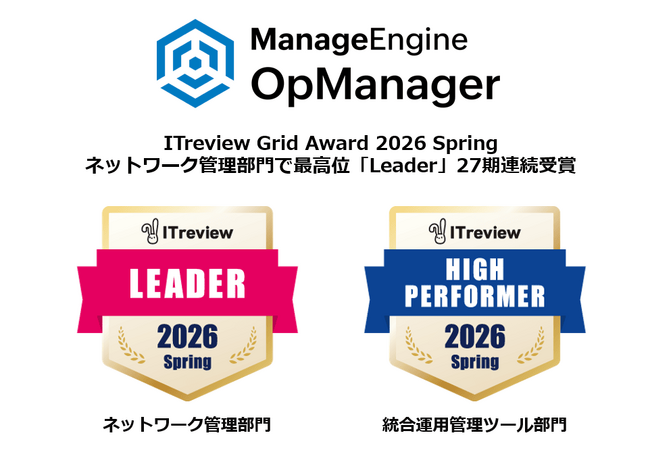 プレスリリース「統合監視ツール「OpManager」、ITreview Grid Award 2026 Springにて最高位「Leader」を27期連続受賞」のイメージ画像