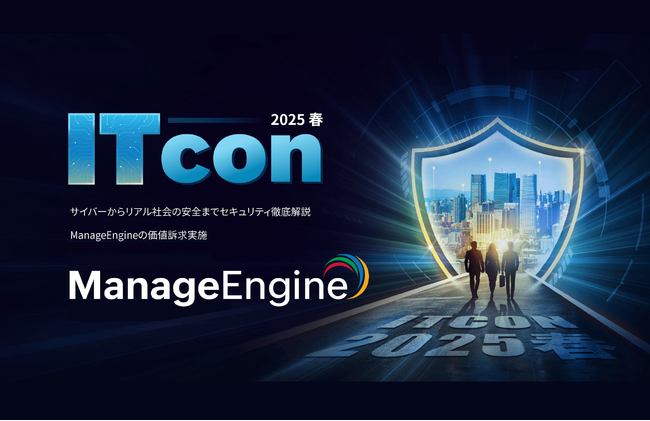 ゾーホージャパン ManageEngine 「ITcon 2025 春」を開催！