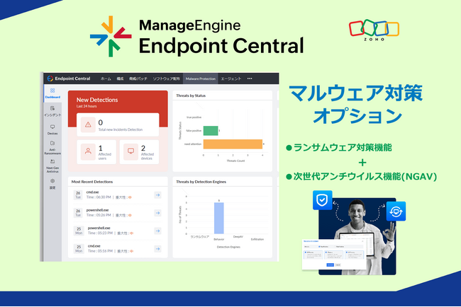 ManageEngine「Endpoint Central Cloud」でマルウェア対策を実現