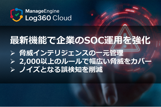 ゾーホージャパン、誤検知の削減など企業のSOC運用強化を実現する最新機能をリリース