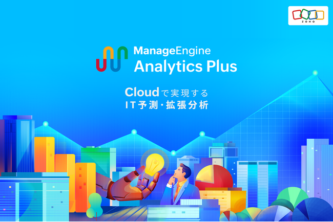 ゾーホージャパン ビジネス予測に最適な拡張分析ツール『Analytics Plus Cloud』をリリース