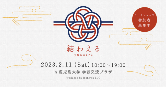 鹿児島に暮らす若者向けワークショップ「結わえる -好きを見つける、まちとつながる-」開催決定！のメイン画像