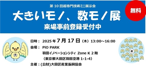 今年もやります！ニッチな「超専門技術ミニ展示会」羽田イノベーションシティにて開催（7/17）