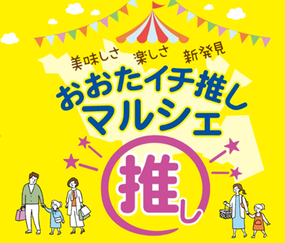 【8月23日(土)・24日(日)開催！】おおたイチ推しマルシェ