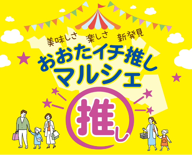 大田区の“イチ推し”が大集合！「おおたイチ推しマルシェ」大岡山駅前で11月1日（土）・2日（日）開催