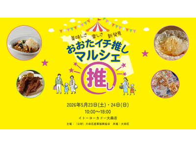 ５月23日(土)・24日(日)開催！おおたイチ推しマルシェ