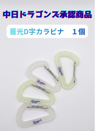 Dragonsのロゴが暗闇でも見える？“暗闇で光る”蓄光D/Sカラビナ新発売！2026年5月18日（月）12:00より販売開始！