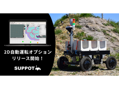 ソミックトランスフォーメーション、作業支援ロボット「SUPPOT」レンタルサービスで「2D自動運転オプション」をリリース 