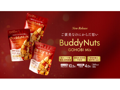甘じょっぱさがついクセになる、毎日のおやつに嬉しい“ごほうび”　クリスマスのプチギフトにもピッタリ「BuddyNuts＜GOHOBI Mix＞」12月3日（水）より新発売！