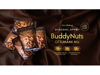 おつまみなのに、カラダ想い スパイシーな余韻とまろやかな甘さが特徴「BuddyNuts＜OTSUMAMI Mix＞」9月15日（火）より新発売！― 同時に個人・法人向けの発売記念キャンペーンを実施 ―