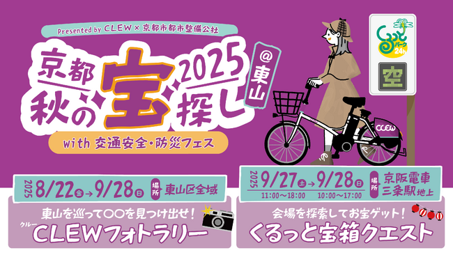 京阪三条駅初「京都秋の宝探し2025with交通安全防災フェス」開催決定