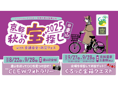 京阪三条駅初「京都秋の宝探し2025with交通安全防災フェス」開催決定