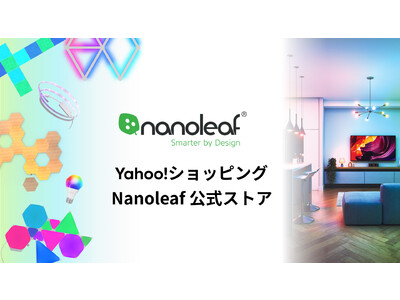 Yahoo!ショッピングにNanoleaf公式ストアがオープン！最大50％OFFのキャンペーンを実施