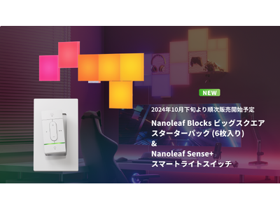 【新製品発売】立体感が特徴的なライトパネル「Blocks」が2024年10月8日に予約販売開始。他社Matter対応製品と連動可能なスマートライトスイッチも11月に発売予定。