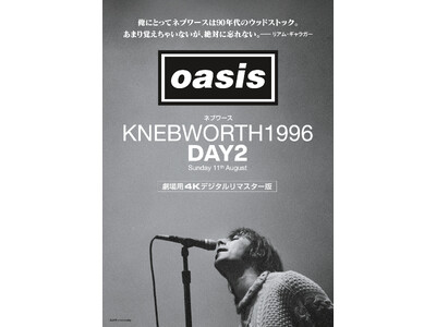 9.12(金)公開『オアシス｜ネブワース1996：DAY2 Sunday 11th August』*４Kデジタルリマスター劇場版　劇場来場者に豪華プレゼントが決定＆先行上映イベントも実施が決定！