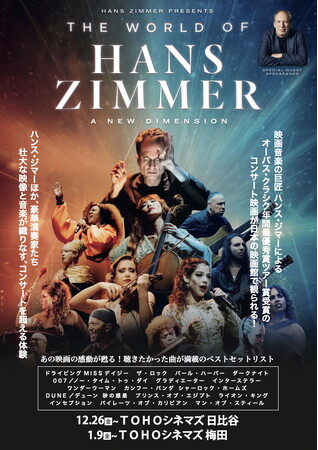 オーパス・クラシク年間最優秀賞ツアー賞受賞コンサート『ワールド・オブ・ハンス・ジマー：新次元へ』が限定期間で劇場公開が決定！12/26(金)TOHOシネマズ 日比谷、1/9(金)TOHOシネマズ 梅田
